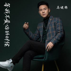 等我不爱你的时候