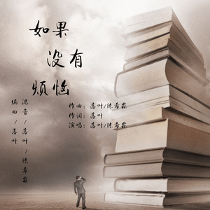 如果没有烦恼