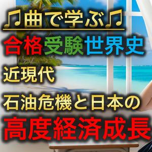 世界史 近現代 石油危機と日本の高度経済成長