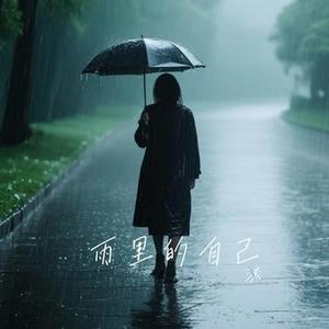 雨里的自己 (Cover 汉兔成)