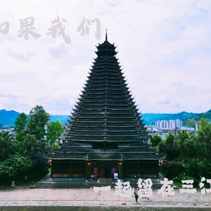 如果可以我们一起留在三江