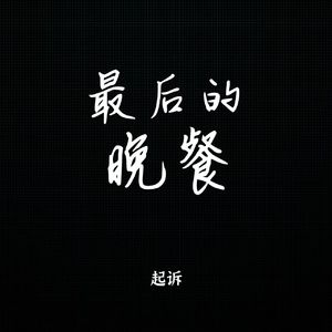 最后的晚餐（Prod.EVOMUSIC)