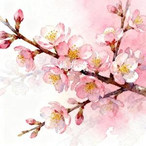 桃花诺