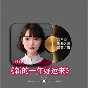 新的一年好运来（均衡）