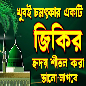 খুবই চমৎকার একটি জিকির মন ভরে শুনুন ভালো লাগবে ইনশাআল্লাহ