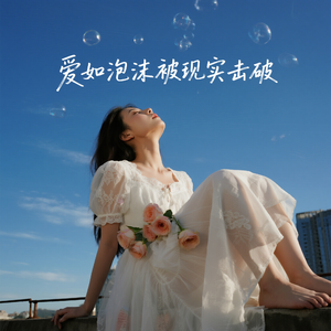 爱如泡沫被现实击破