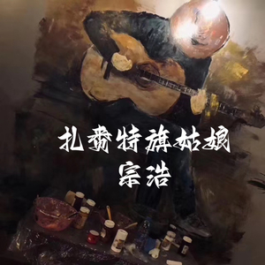 扎赉特旗姑娘伴奏