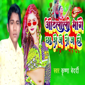 Othlali Mange Chha Roje Roj Ho