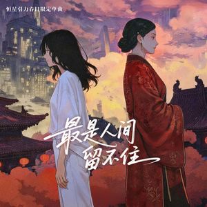 最是人间留不住（feat.虞书欣）