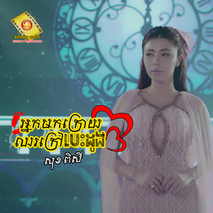 អ្នកមកក្រោយឈរក្រៅបេះដូង