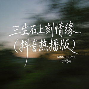 三生石上刻情缘