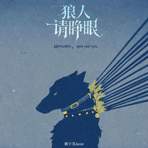 狼人请睁眼