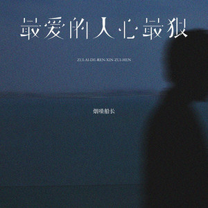 最爱的人心最狠