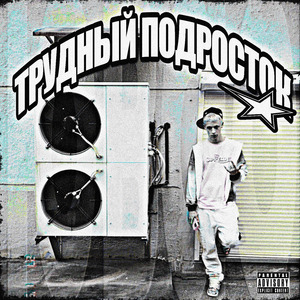 Трудный подросток