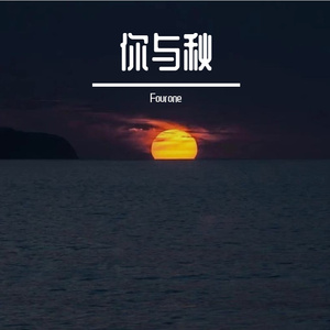 你与秋【prod by FRESH_ye】