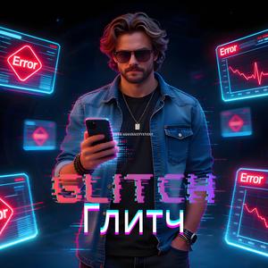 Глитч