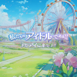 またアイに来たよ！！