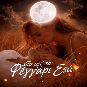 «Κάτω απ’ το Φεγγάρι Εσύ»