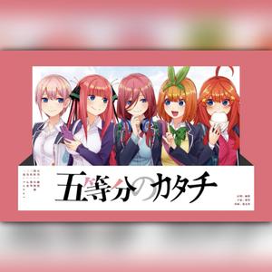 五等分のカタチ