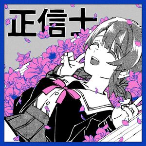 正信士（中文填词）