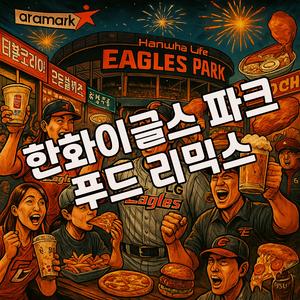 한화이글스파크 푸드 리믹스