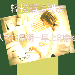 一尘不染轻松的早晨印象数