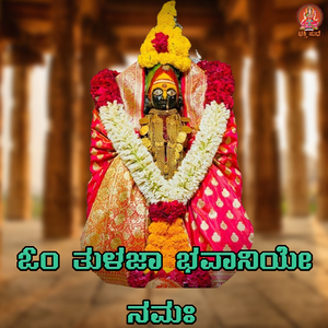 Om Tulaja Bhavaniye Namaha