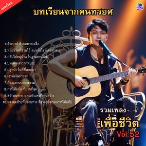 หนึ่งชีวิตที่ช่วยไว้ ลบหนึ่งใจที่เคยทำลาย