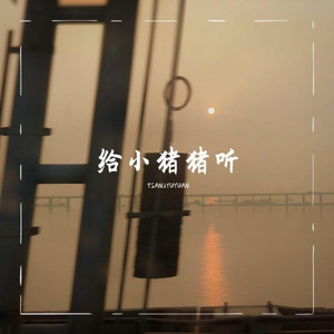 给小猪猪的歌 demo
