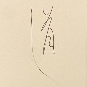 问道