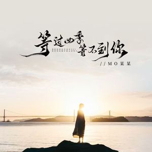 等过四季等不到你(伴奏)