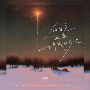 你究竟还要骗我多少次