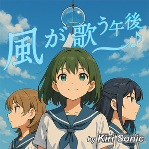 風が歌う午後