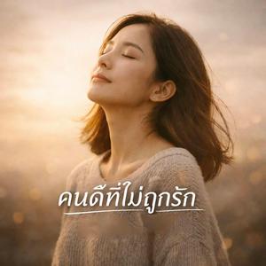 คนดีที่ไม่ถูกรัก