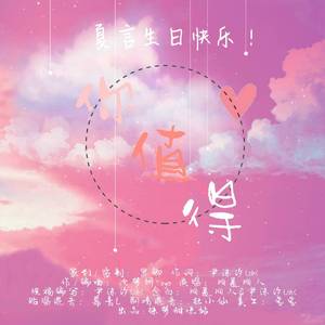 你值得【HB to 夏言kumi】