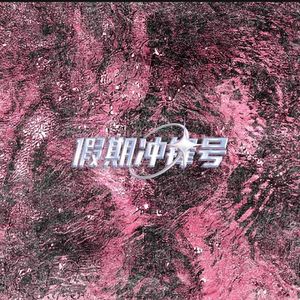 ♡+:假期衝鋒號..:+♡加速ing°☆