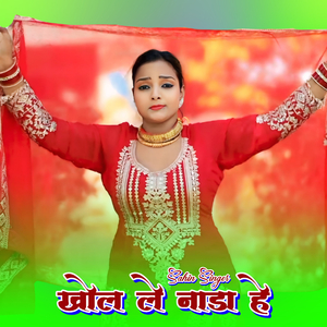 खोल ले नाडा हे