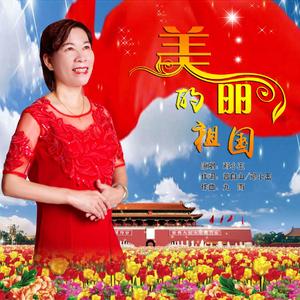美丽的祖国