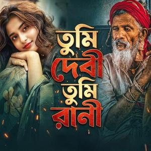তুমি দেবী তুমি রানী