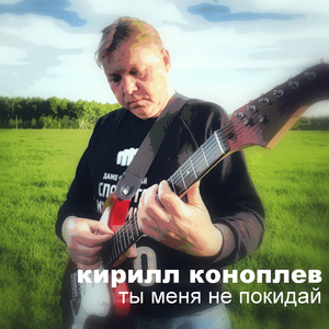 Ты меня не покидай