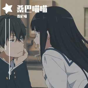 桑尼喵喵