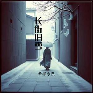 长街旧雪