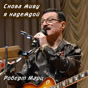Снова живу я надеждой
