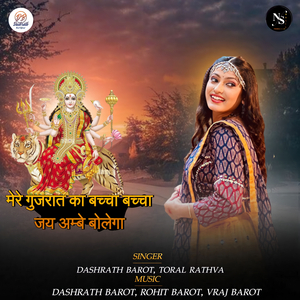 Mere Gujrat Ka Bachha Bachha Jay Ambe Bolega