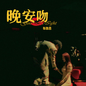 晚安吻