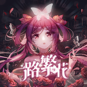 一路繁花 (feat. 莲华)