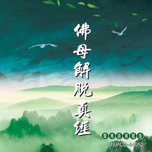 佛母解脫真經 (男女合唱版)