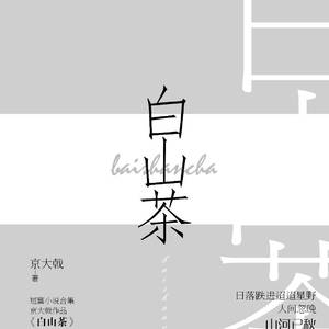 白山茶