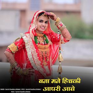Bana Mne Hichki Aapri Aave