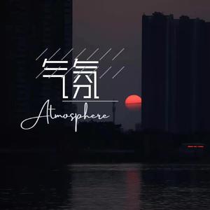 气氛（伴奏）